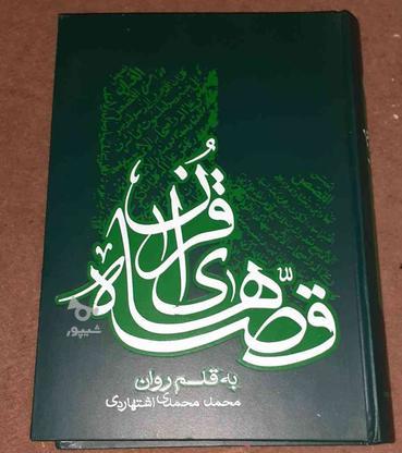 کتاب قصه های قرآنی در گروه خرید و فروش ورزش فرهنگ فراغت در اصفهان در شیپور-عکس1