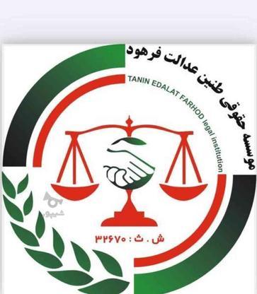 موسسه حقوقی طنین عدالت قوانین کاروتامین اجتماعی در گروه خرید و فروش خدمات و کسب و کار در تهران در شیپور-عکس1