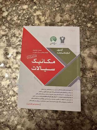 مکانیک سیالات آخرین چاپ سری عمران در گروه خرید و فروش ورزش فرهنگ فراغت در تهران در شیپور-عکس1