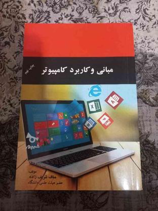 کتاب مبانی کامپیوتر در گروه خرید و فروش ورزش فرهنگ فراغت در تهران در شیپور-عکس1