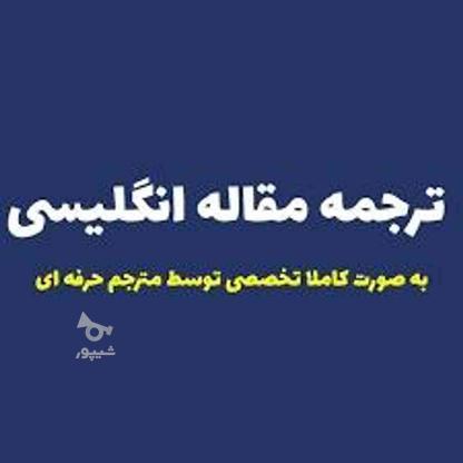 ترجمه متون و فیلم از انگلیسی به فارسی در گروه خرید و فروش خدمات و کسب و کار در تهران در شیپور-عکس1