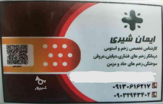 کارشناس تخصصی زخم و استومی در گروه خرید و فروش خدمات و کسب و کار در اصفهان در شیپور-عکس1
