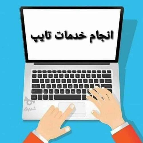 ترجمه. تایپ. مقاله. پروپوزال. پاورپوینت