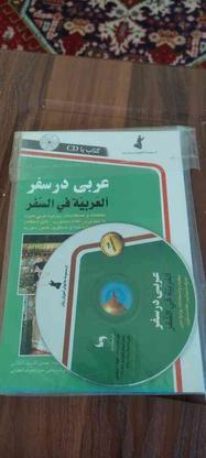 کتاب عربی در سفر در گروه خرید و فروش ورزش فرهنگ فراغت در آذربایجان غربی در شیپور-عکس1