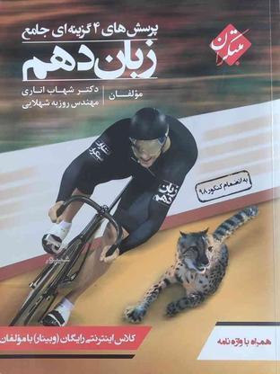 کتاب زبان انگلیسی دهم مبتکران در گروه خرید و فروش ورزش فرهنگ فراغت در فارس در شیپور-عکس1