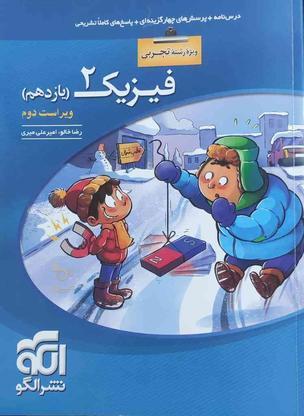 کتاب فیزیک یازدهم تجربی نشرالگو در گروه خرید و فروش ورزش فرهنگ فراغت در فارس در شیپور-عکس1