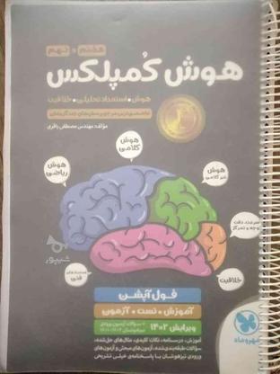 کتاب هوش کمپلکس کلاس نهم زیر قیمت در گروه خرید و فروش ورزش فرهنگ فراغت در فارس در شیپور-عکس1