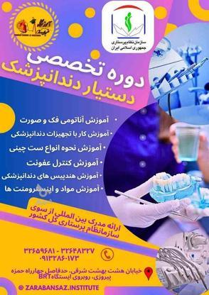 آموزش دستیار دندانپزشک /کمک پرستار دندان پزشک در گروه خرید و فروش خدمات و کسب و کار در اصفهان در شیپور-عکس1