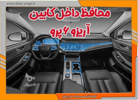 کاور محافظ داخلی کابین آریزو 6 پرو (پک کامل) در گروه خرید و فروش وسایل نقلیه در اصفهان در شیپور-عکس1