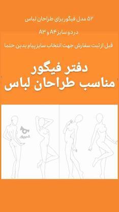 دفتر فیگور طراحی لباس در گروه خرید و فروش خدمات و کسب و کار در تهران در شیپور-عکس1