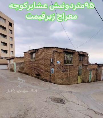 فروش خانه کلنگی دو نبش 95 متر در عشایر کوچه های معراج در گروه خرید و فروش املاک در آذربایجان غربی در شیپور-عکس1