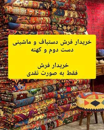 خریدار فرش خرید قالی دستباف و ماشینی دست دوم در گروه خرید و فروش خدمات و کسب و کار در اصفهان در شیپور-عکس1