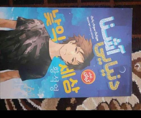 کتاب (رمان کره ای) دنیایی آشنا در گروه خرید و فروش ورزش فرهنگ فراغت در کرمانشاه در شیپور-عکس1