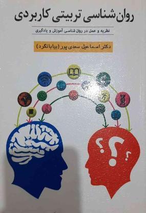 کتاب روان شناسی تربیتی کاربردی/دکتر اسماعیل سعدی پور در گروه خرید و فروش ورزش فرهنگ فراغت در خوزستان در شیپور-عکس1