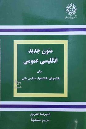 کتاب متون جدید انگلیسی عمومی در گروه خرید و فروش ورزش فرهنگ فراغت در خوزستان در شیپور-عکس1