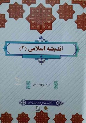 کتاب اندیشه اسلامی2 در گروه خرید و فروش ورزش فرهنگ فراغت در خوزستان در شیپور-عکس1