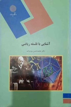 کتاب آشنایی با فلسفه ریاضی در گروه خرید و فروش ورزش فرهنگ فراغت در خوزستان در شیپور-عکس1
