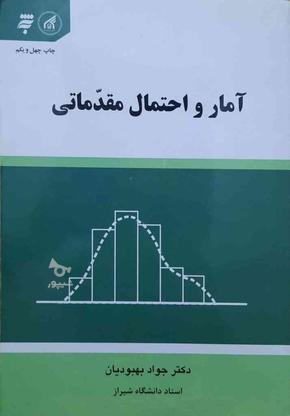 کتاب آمار و احتمال مقدماتی/دکتر جواد بهبودیان در گروه خرید و فروش ورزش فرهنگ فراغت در خوزستان در شیپور-عکس1