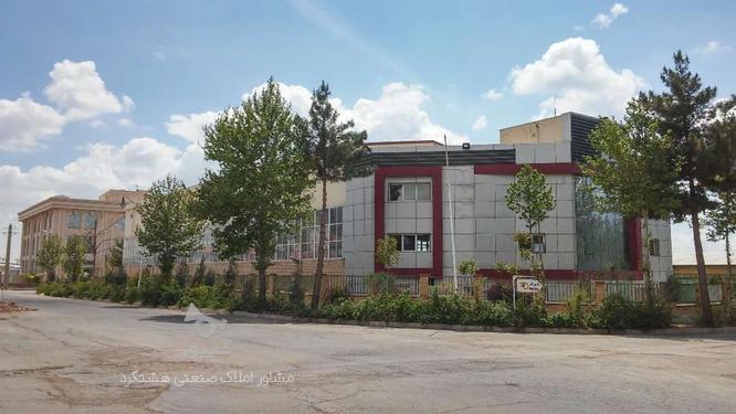 فروش کارخانه 6700 متر در شهر صنعتی هشتگرد در گروه خرید و فروش املاک در البرز در شیپور-عکس1