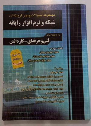 کتاب کنکور رشته شبکه و نرم افزار در گروه خرید و فروش ورزش فرهنگ فراغت در تهران در شیپور-عکس1