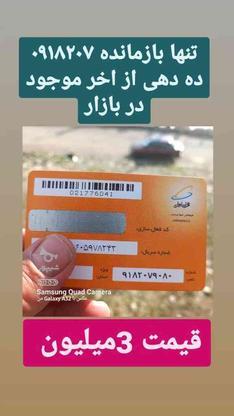 سیمکارت صفر کارت فعالسازی، رند09116951030 در گروه خرید و فروش موبایل، تبلت و لوازم در کرمانشاه در شیپور-عکس1