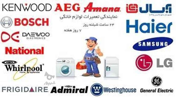 کلیه خدمات تخصصی تعمیرات لوازم خانگی صادقیه در گروه خرید و فروش خدمات و کسب و کار در تهران در شیپور-عکس1