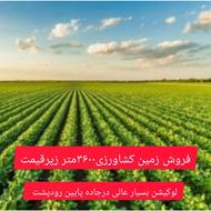 فروش زمین کشاورزی/فاصله باشهر5دقیقه 3600 متر