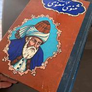 کتاب مثنوی مولانا چاپ قبل از انقلاب