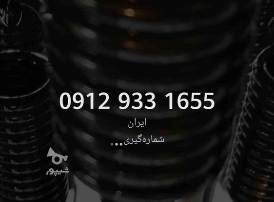 0912-933-1655 در گروه خرید و فروش موبایل، تبلت و لوازم در اصفهان در شیپور-عکس1