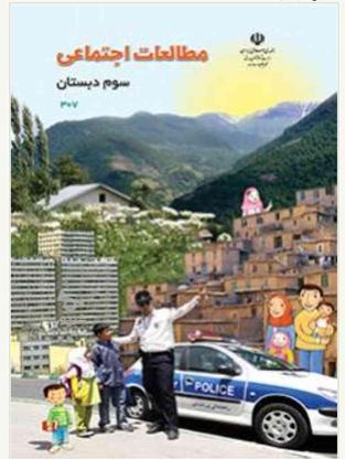 کتاب مطالعات اجتماعی سوم ابتدایی در گروه خرید و فروش ورزش فرهنگ فراغت در خراسان شمالی در شیپور-عکس1