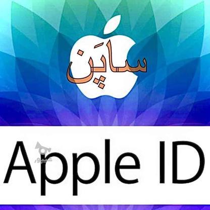 Apple ID - اپل آیدی در گروه خرید و فروش خدمات و کسب و کار در تهران در شیپور-عکس1