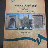 کتاب تاریخ آموزش و پرورش ایران دکتر آقازاده و آرمند دانشگاهی