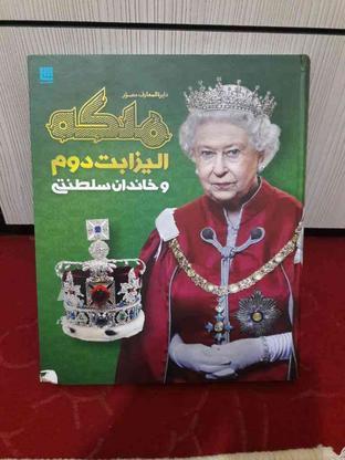 کتاب ملکه الیزابت دوم در گروه خرید و فروش ورزش فرهنگ فراغت در خراسان رضوی در شیپور-عکس1