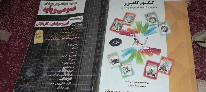 کتاب کنکور کامپیوتر در گروه خرید و فروش ورزش فرهنگ فراغت در آذربایجان شرقی در شیپور-عکس1