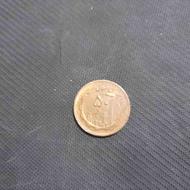سکه ی قدیمی 50 ریالی در دوران شاه