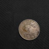 سکه ی عراق قدیمی2 برای سال1372