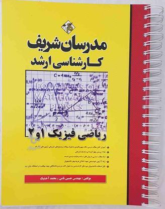 ریاضی فیزیک 1،2 مدرسان (ارشد فیزیک) در گروه خرید و فروش ورزش فرهنگ فراغت در تهران در شیپور-عکس1