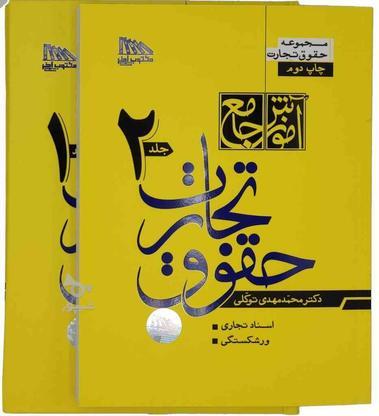 تجارت توکلی دو جلدی نو چاپ جدید در گروه خرید و فروش ورزش فرهنگ فراغت در کردستان در شیپور-عکس1