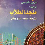 کتاب فرهنگ عربی فارسی منجدالطلاب