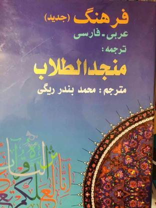 کتاب فرهنگ عربی فارسی منجدالطلاب در گروه خرید و فروش ورزش فرهنگ فراغت در تهران در شیپور-عکس1