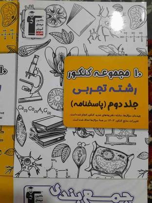 کتاب های جمع بندی و کنکوری قلمچی در گروه خرید و فروش ورزش فرهنگ فراغت در تهران در شیپور-عکس1