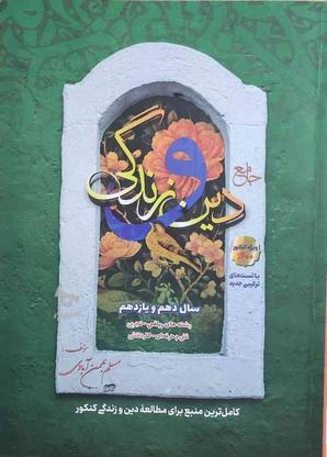 کتاب دینی دهم و یازدهم در گروه خرید و فروش ورزش فرهنگ فراغت در فارس در شیپور-عکس1