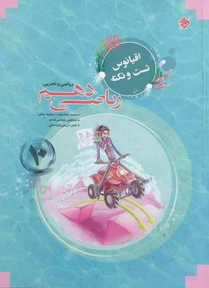 کتاب ریاضی دهم تجربی مبتکران در گروه خرید و فروش ورزش فرهنگ فراغت در فارس در شیپور-عکس1