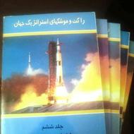 کتاب راکت و موشک های استراتژیک جهان