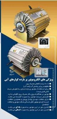 موتور کولر هوشمند در گروه خرید و فروش لوازم خانگی در اصفهان در شیپور-عکس1