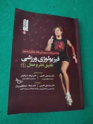 کتاب فیزیولوژی ورزشی در گروه خرید و فروش ورزش فرهنگ فراغت در اصفهان در شیپور-عکس1