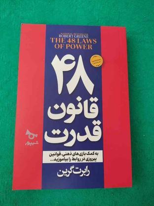 کتاب 48قانون قدرت در گروه خرید و فروش ورزش فرهنگ فراغت در اصفهان در شیپور-عکس1