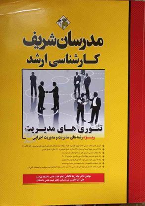 کتاب ارشد مدرسان شریف-مدیریت در گروه خرید و فروش ورزش فرهنگ فراغت در مازندران در شیپور-عکس1