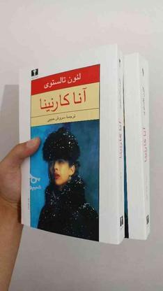 کتاب آنا کارنینا در گروه خرید و فروش ورزش فرهنگ فراغت در همدان در شیپور-عکس1