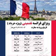 اخذ ویزای تضمینی فرانسه